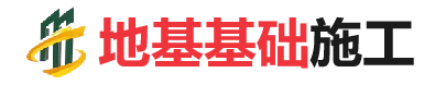 汉源地基基础施工